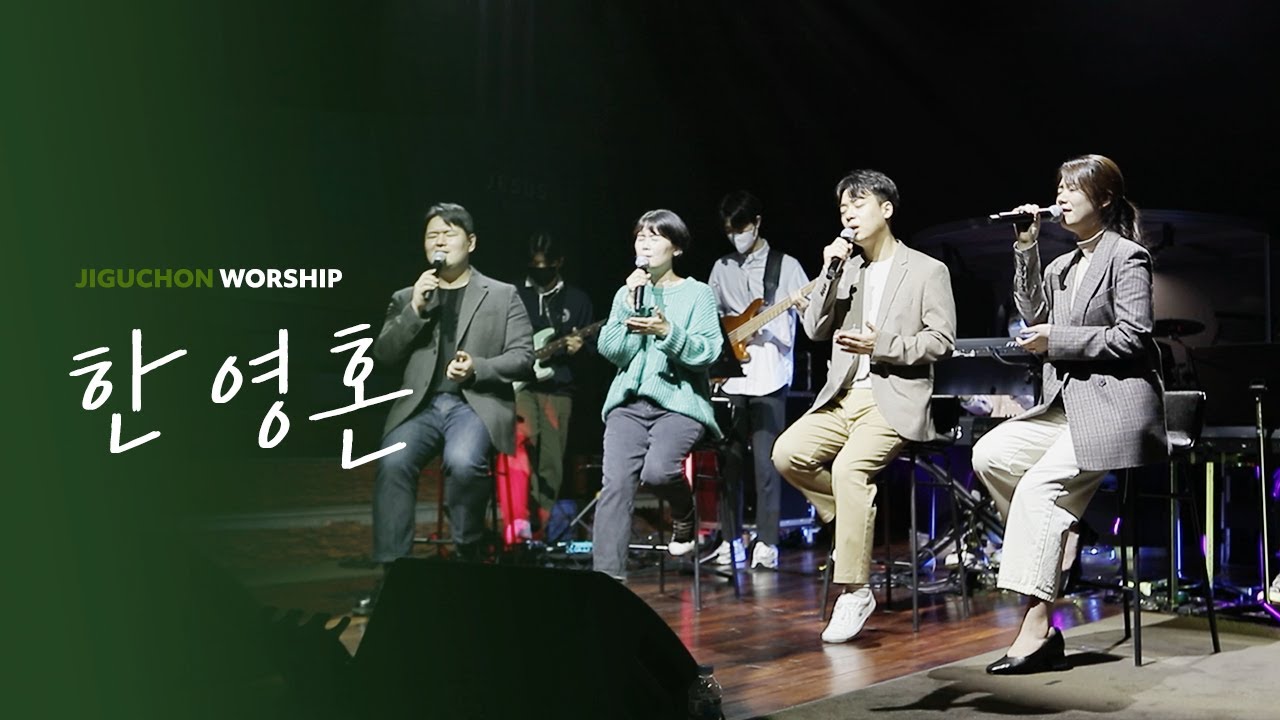 한 영혼 | Jiguchon Worship