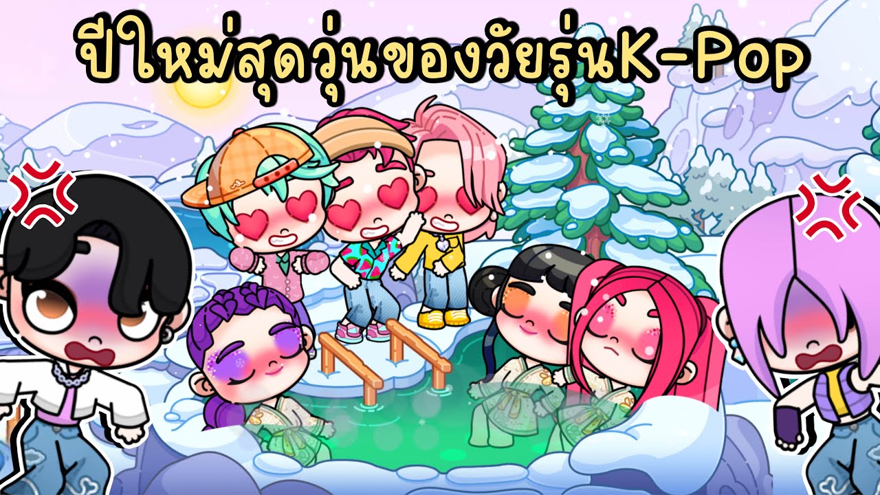 ปีใหม่สุดวุ่นของวัยรุ่นเคป็อป 🎉✨K-POP DEMON HUNTERS IN AVATAR WORLD
