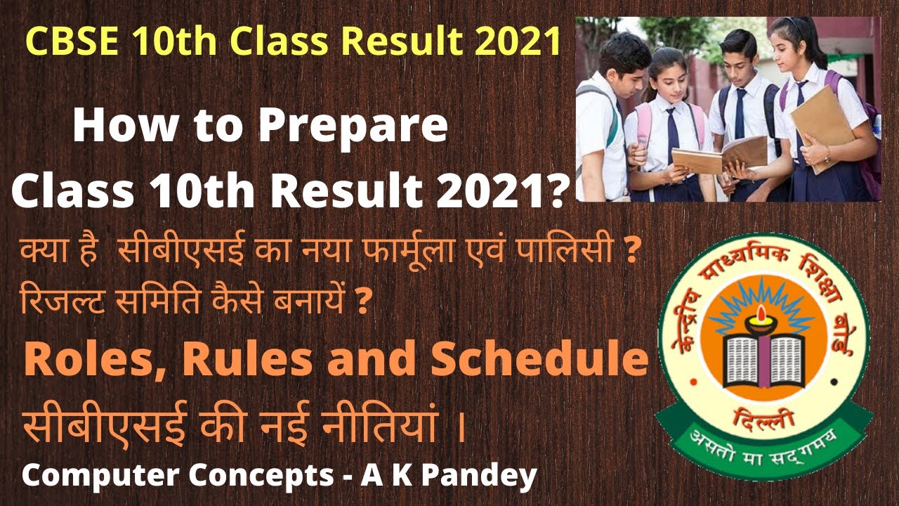 GUIDELINES FOR PREPARING RESULT OF 10TH CLASS CBSE | RESULT COMMITTEE FORMATION FOR CBSE CLASS 10TH