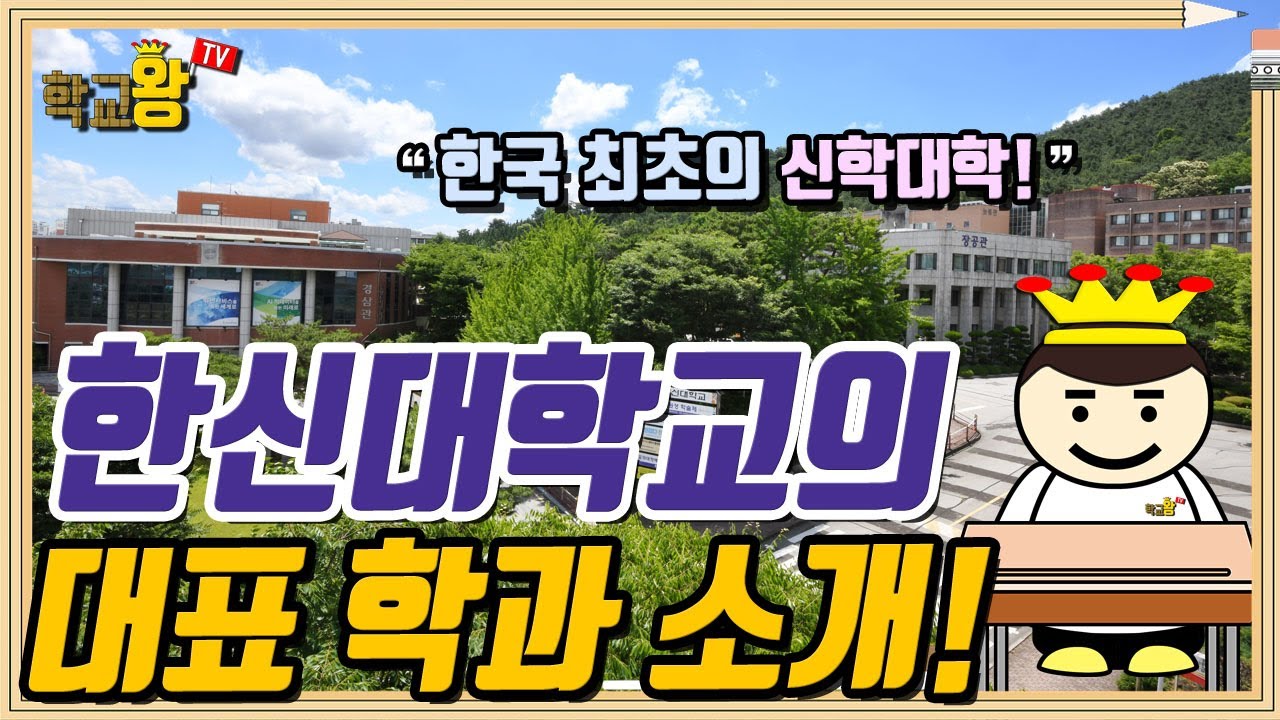 [한신대학교] 학과 소개! 역시 한신대 대표 학과는 이거지!