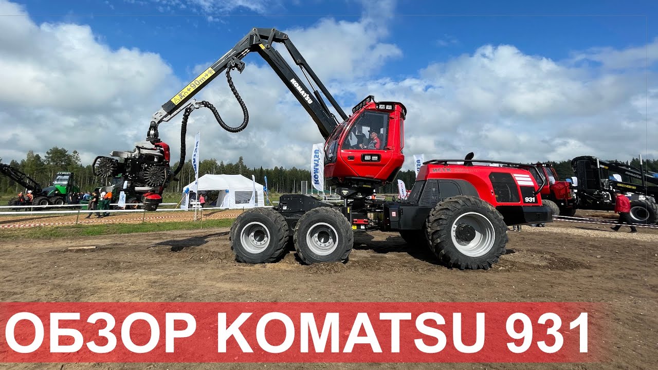 Подробный обзор харвестера KOMATSU 931 на чемпионате Росиии ЛЕСОРУБ XXI века