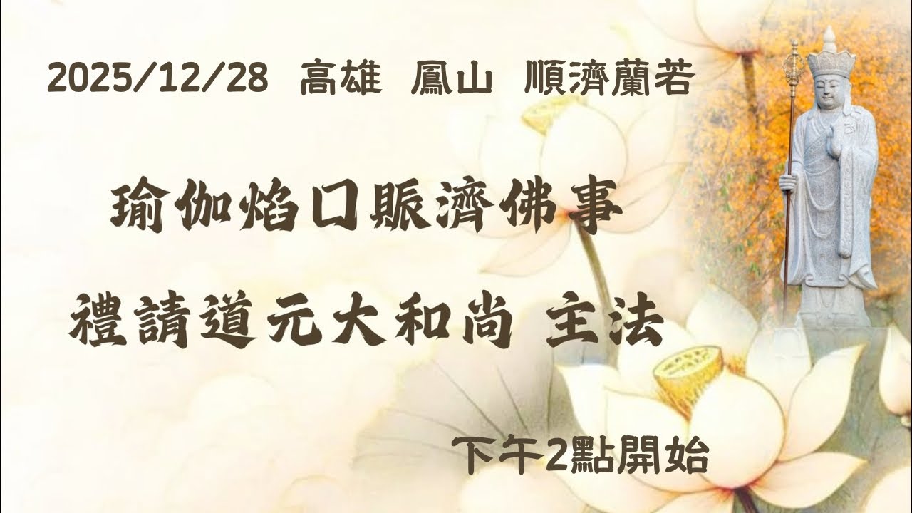 【法會實況】瑜伽焰口濟賑佛事  2025/12/28  高雄鳳山  順濟蘭若
