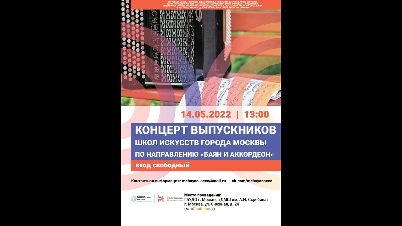 Концерт выпускников школ искусств г. Москвы по направлению 