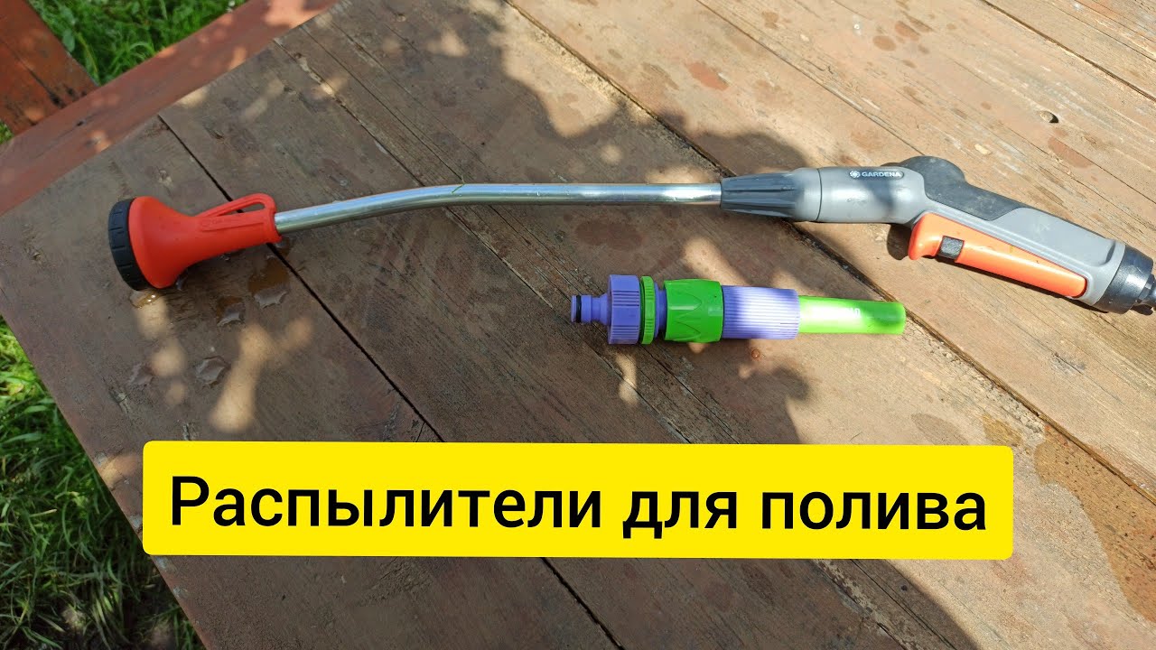 Пистолет-распылитель для полива. Гардена & Палисад. Что лучше выбрать?