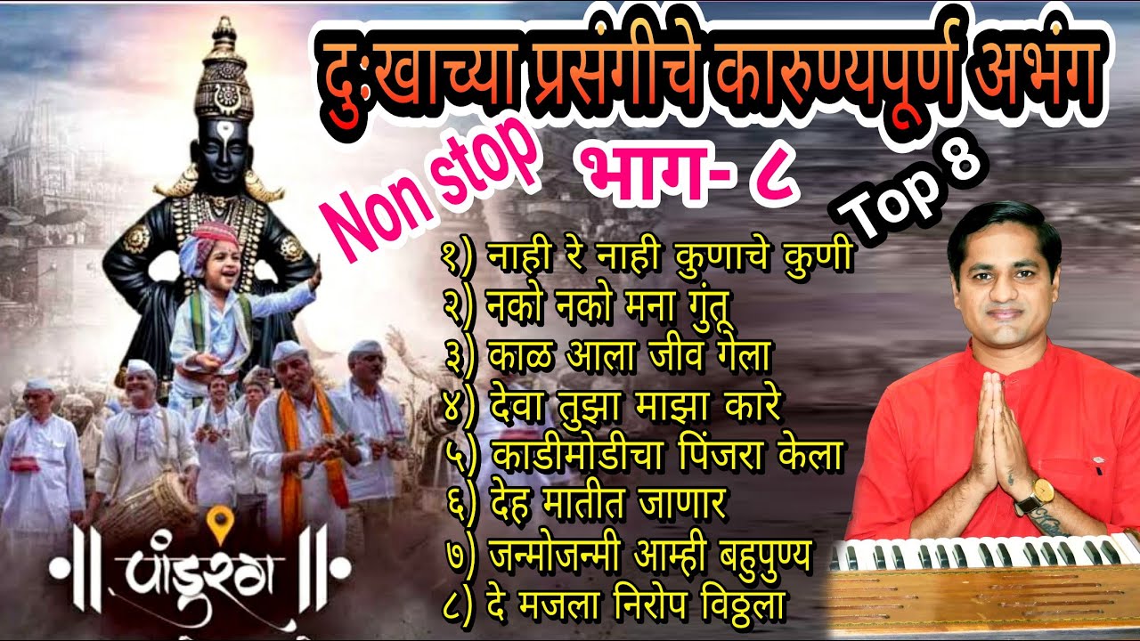 नाही कुणाचे कुणी | nahi kunache kuni | दुःखाच्या प्रसंगी गायले जाणारे अभंग | non stop भाग- 8