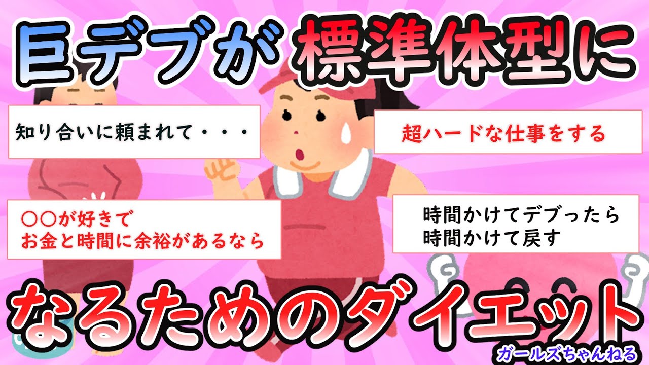 【ガルちゃん有益スレ】巨デブが標準体型になるためのダイエット【Girlschannel】