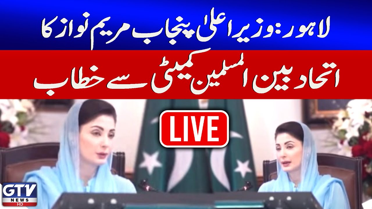 🔴LIVE | CM Punjab Maryam Nawaz Addresses Ceremony | GTV News