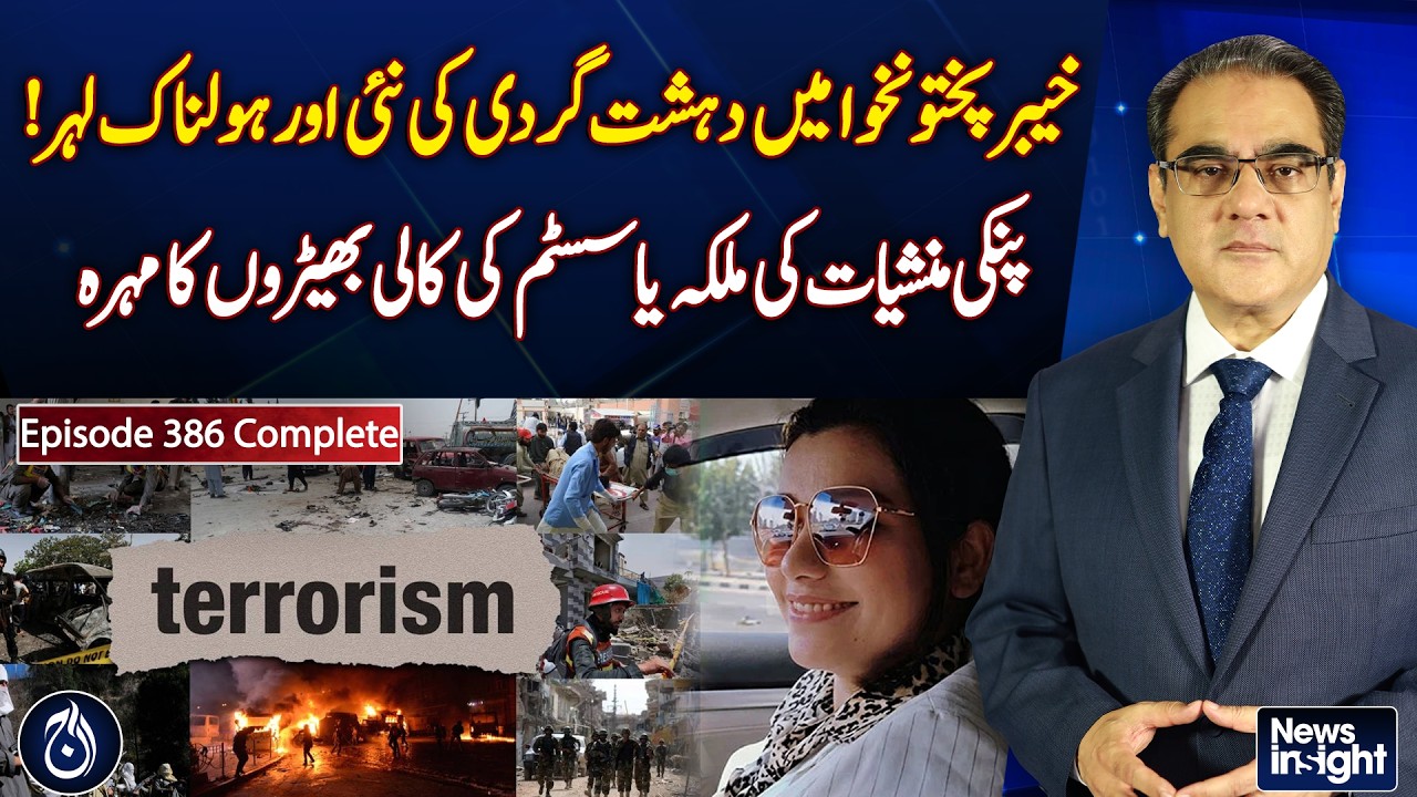 KP Terror & Pinky Case | Security Crisis & Investigation Questions | Pakistan News - NEWS INSIGHT