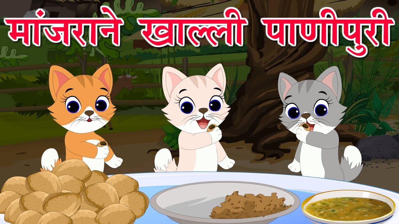 मांजराने खाल्ली पाणीपुरी।मराठी गोष्टी।बालगोष्टी ।Marathi Stories | @MammamTV | #cartoon #kidsstories