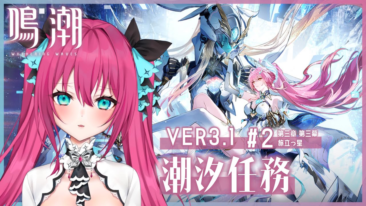 【 #鳴潮 】ロイ氷原をエイメスちゃんと冒険⛄ Ver3.1 ラハイロイ 潮汐任務 #2 │ #Vtuber #蝶望メロ #ストーリー