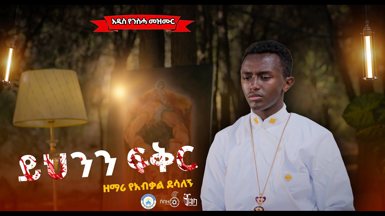 ይህንን ፍቅር እዩ||ዘማሪ የአብቃል ደሳለኝ||#orthodox_mezmur#Zemari Yeabkal Desalegn@Betehage_Media‬#2025@yeabkal