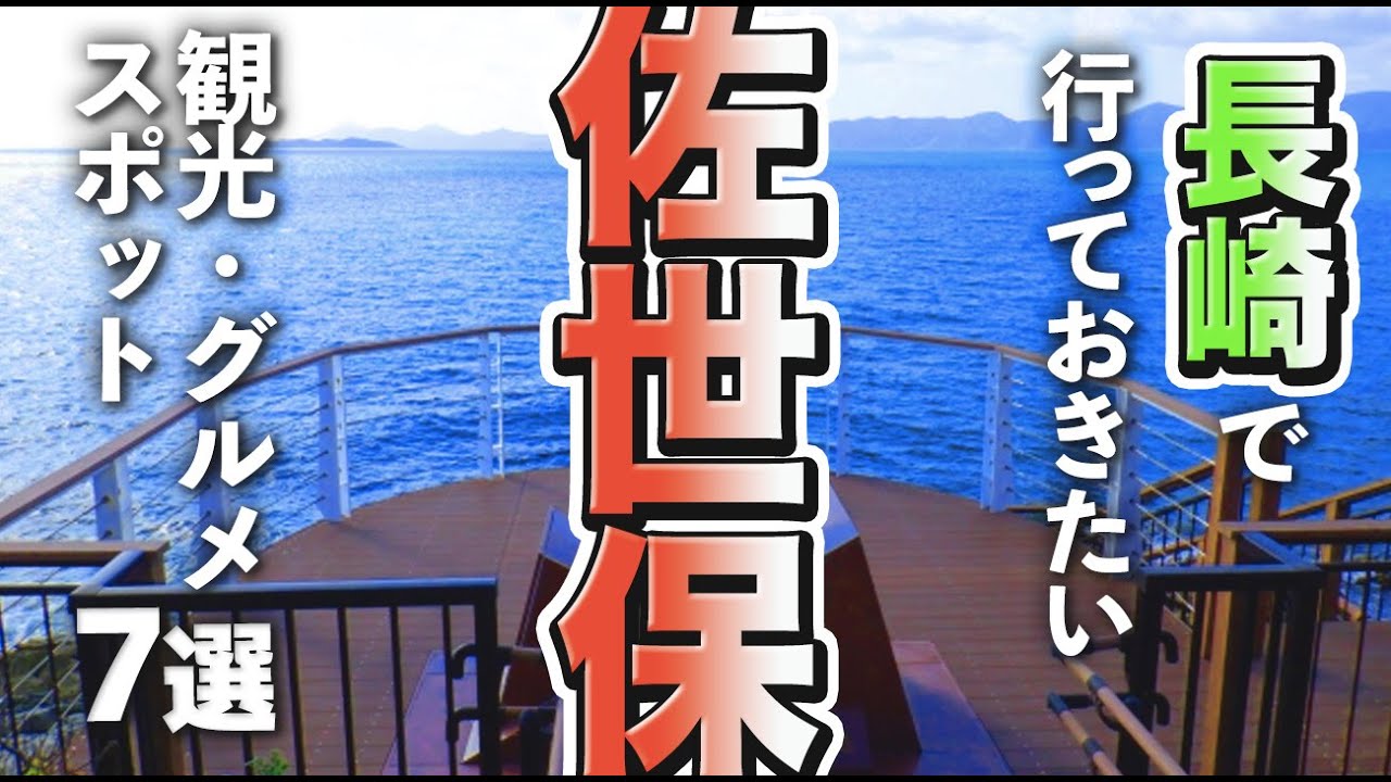 【長崎観光/グルメ】佐世保市で行きたい定番の観光＆グルメスポット７選