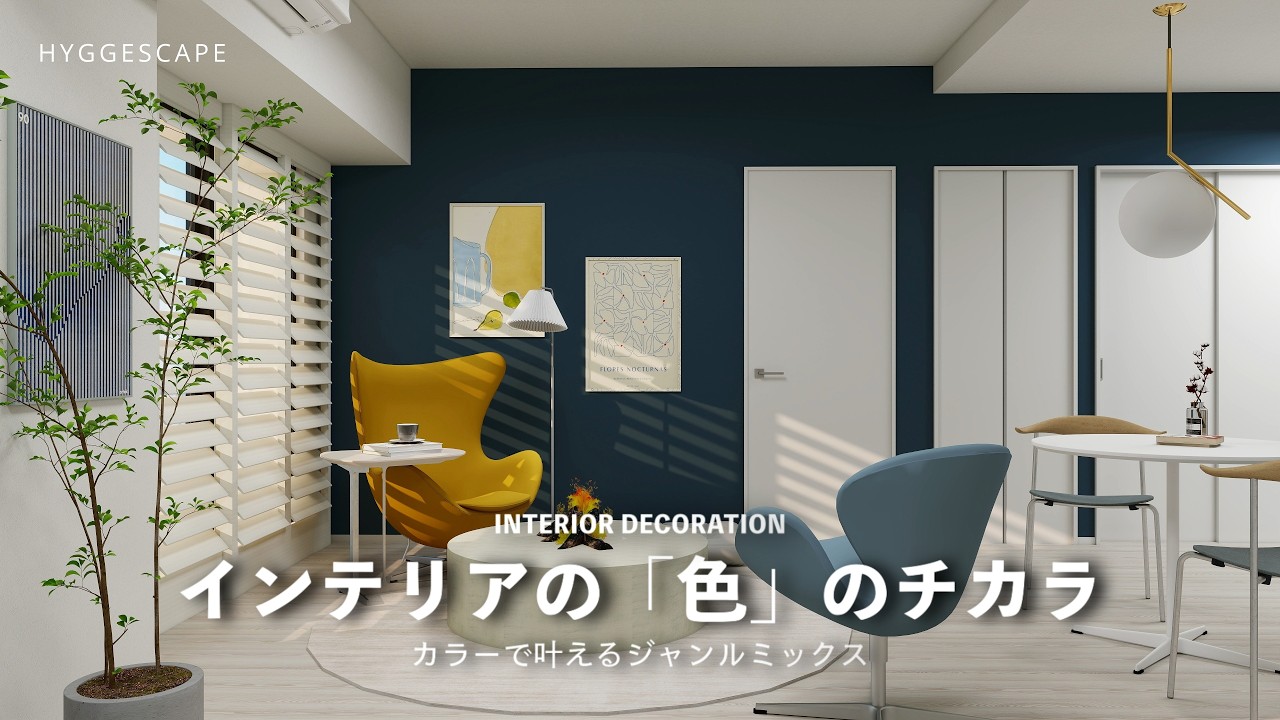 好きなインテリアジャンルをミックスする方法｜インテリアBEFORE AFTER