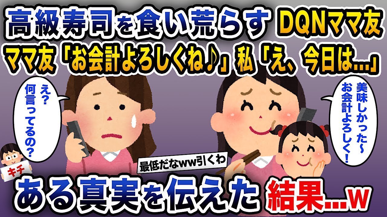 【泥ママ】奢ってもらうつもりで高級寿司をたくさん食べるDQNママ友「お会計お願いね♪」私「え？どういうこと？」→ある真実を伝えたらw