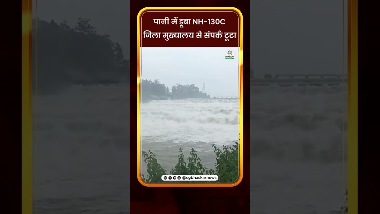 पानी में डूबा NH-130Cजिला मुख्यालय से संपर्क टूटा | CG Bhaskar