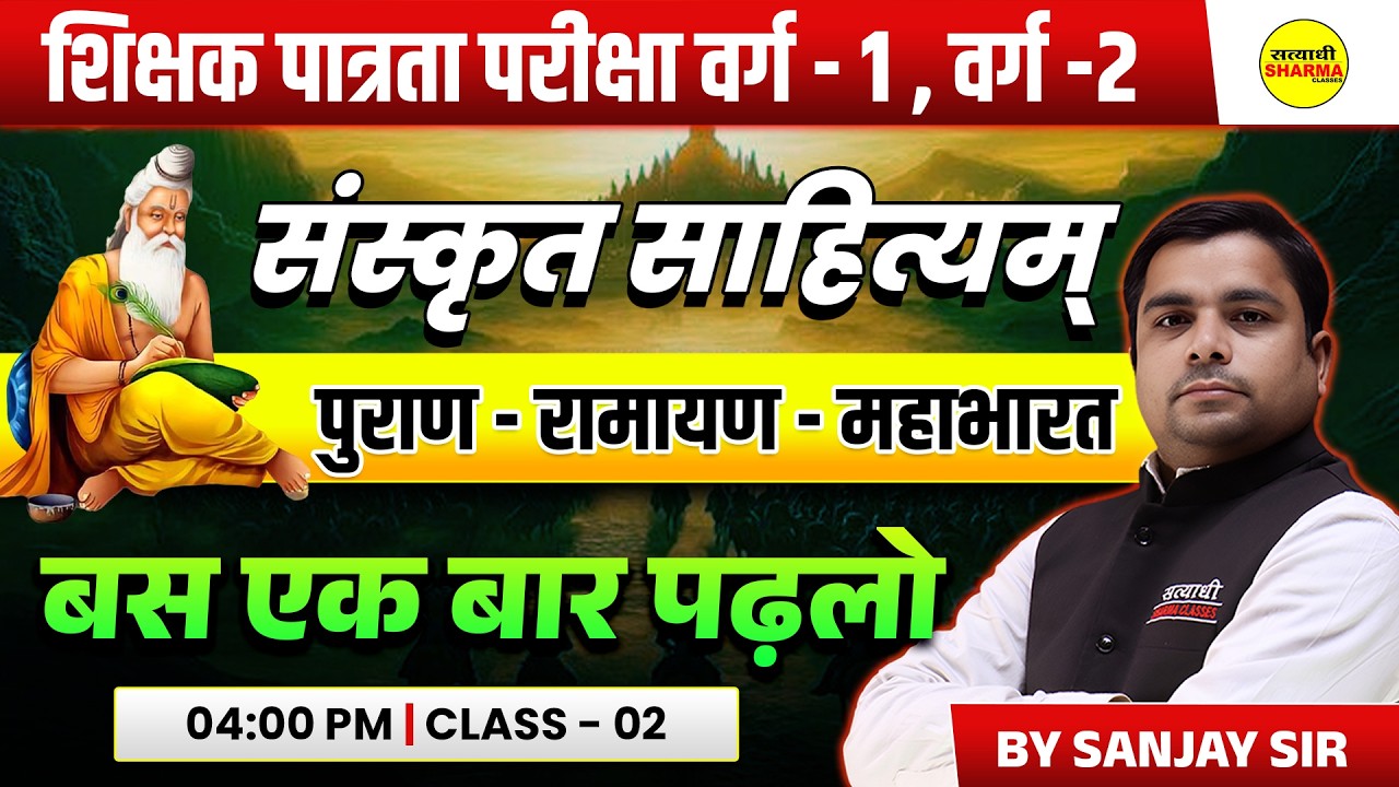 SANSKRIT SAHITYA | VED–VEDANG–UPANISHAD | VEDIC SAHITYA | SHIKSHAK PATRATA VARG 1 & 2 BY SANJAY SIR