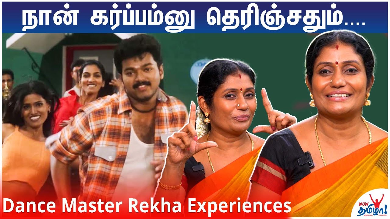 நான் கர்ப்பம்னு தெரிஞ்சதும் - விஜய் சொன்னது இதுதான்! Dance Master Rekha Interview | Thalapathy Vijay