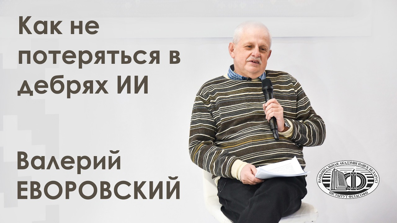 Валерий Еворовский: Как не потеряться в дебрях ИИ