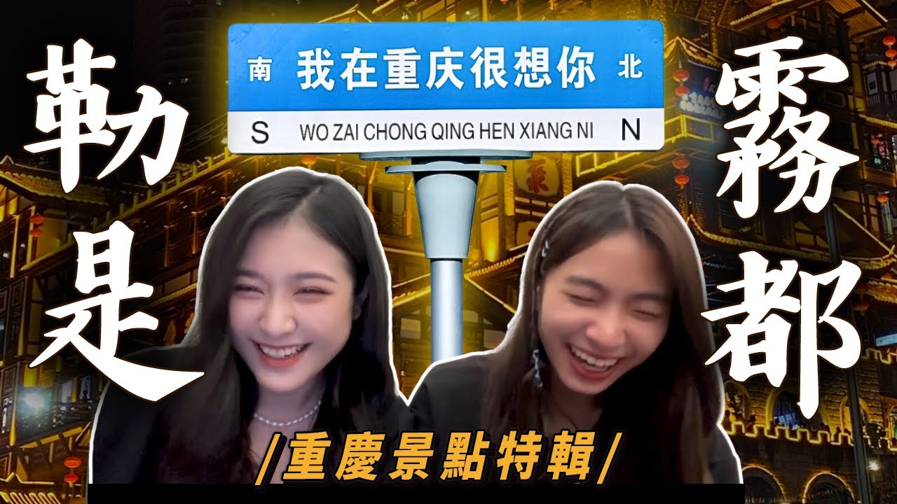 8D魔幻城市/重慶四天三夜必去景點｜我在一樓也在十二樓？