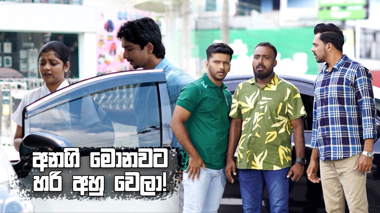 අනගි මොනවට හරි අහු වෙලා! 😦 | Iskole