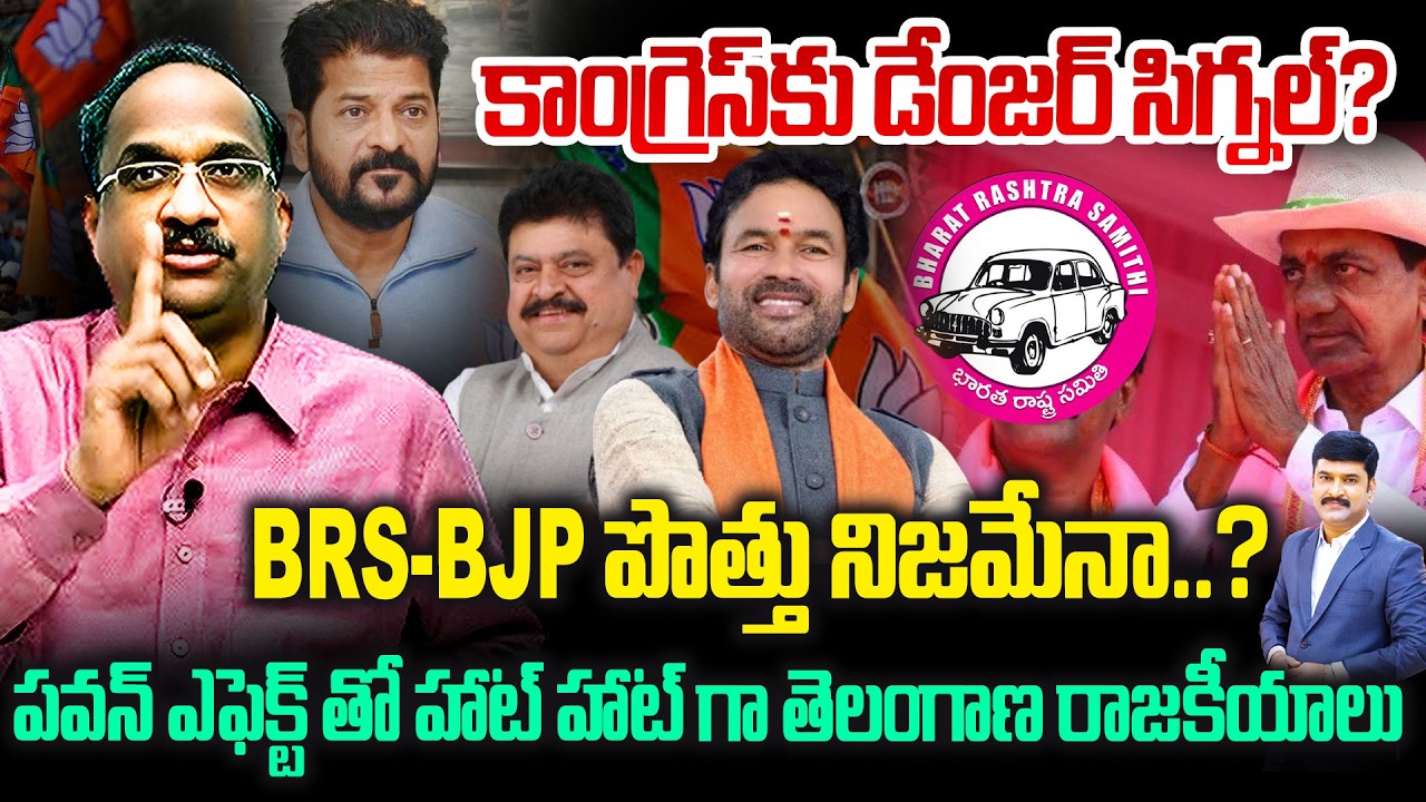 BRS-BJP Alliance | Telangana Politics : కాంగ్రెస్‌కు డేంజర్ సిగ్నల్? BRS-BJP పొత్తు నిజమేనా..?