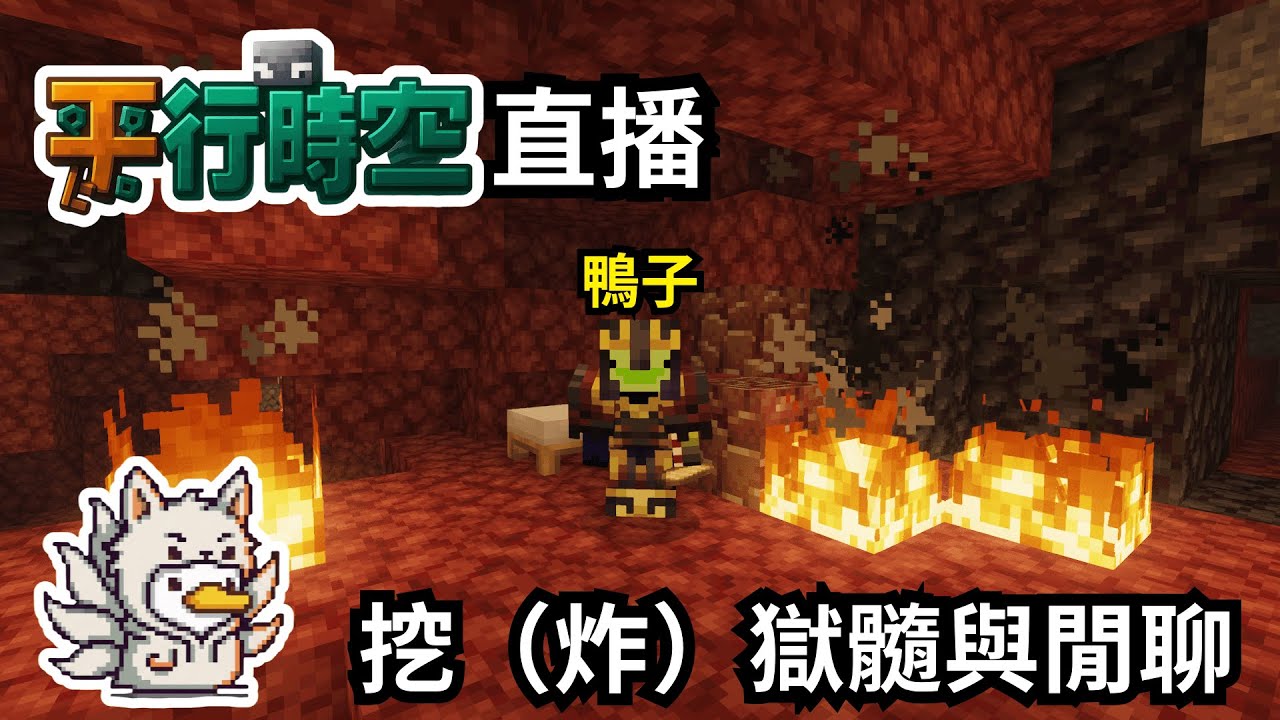 🔴【平行時空✨】挖獄髓與閒聊！補眠後直播就是開心🤣【鴨旅葉行】#初見歡迎