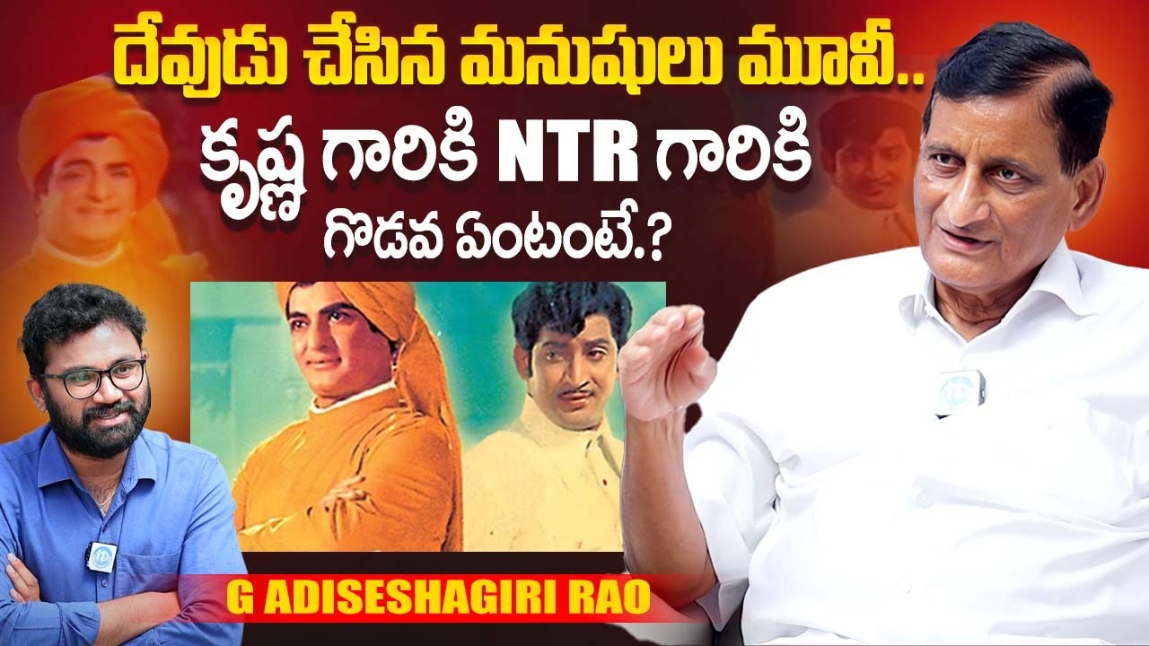 Ghattamaneni Adiseshagiri Rao About Reason Behind Clashes About Sr NTR, Krishna | iDream Exclusive