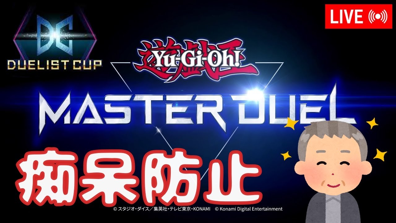 【痴呆防止】おじいちゃんの DC デュエリストカップ 最下層から【マスターデュエル】