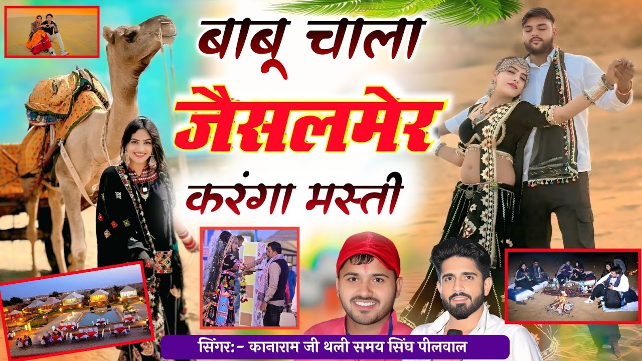 Jaisalmer Trending Song !! बाबू चाला जैसलमेर करंगा मस्ती !! Babu chala Jaisalmer karga Masti 2026 