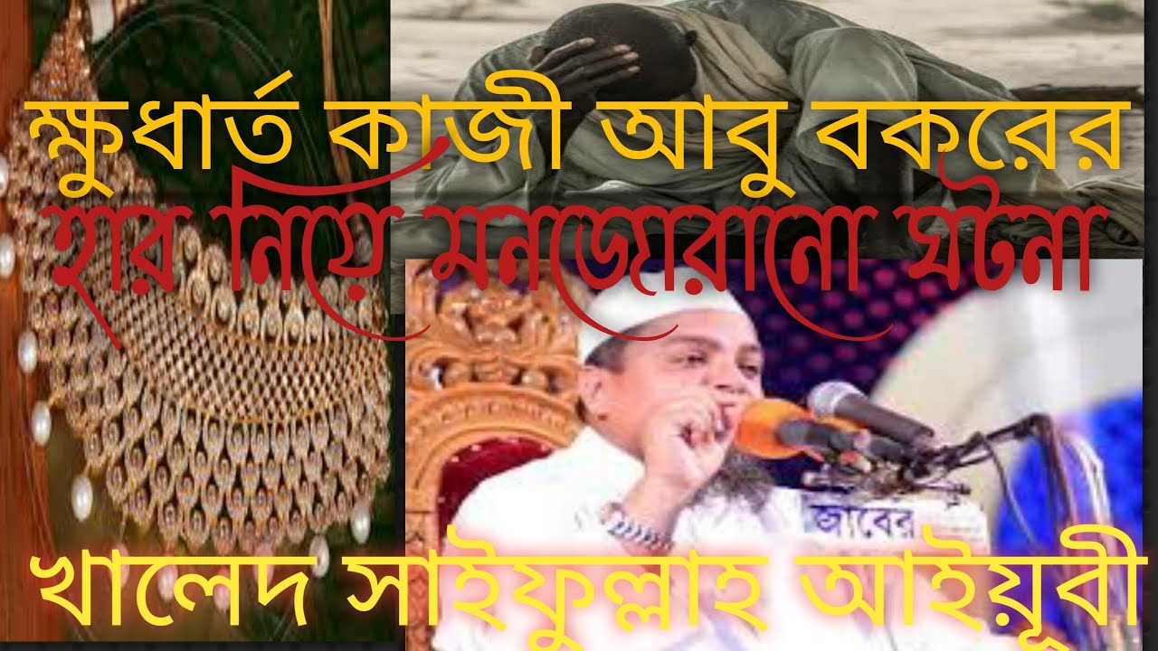 ক্ষুধার্ত আবু বকরের হার নিয়ে বিশ্ব জয় করা ঘটনা। আল্লামা খালেদ সাইফুল্লাহ আইয়ূবী।😎Rk Islamic Mart😎