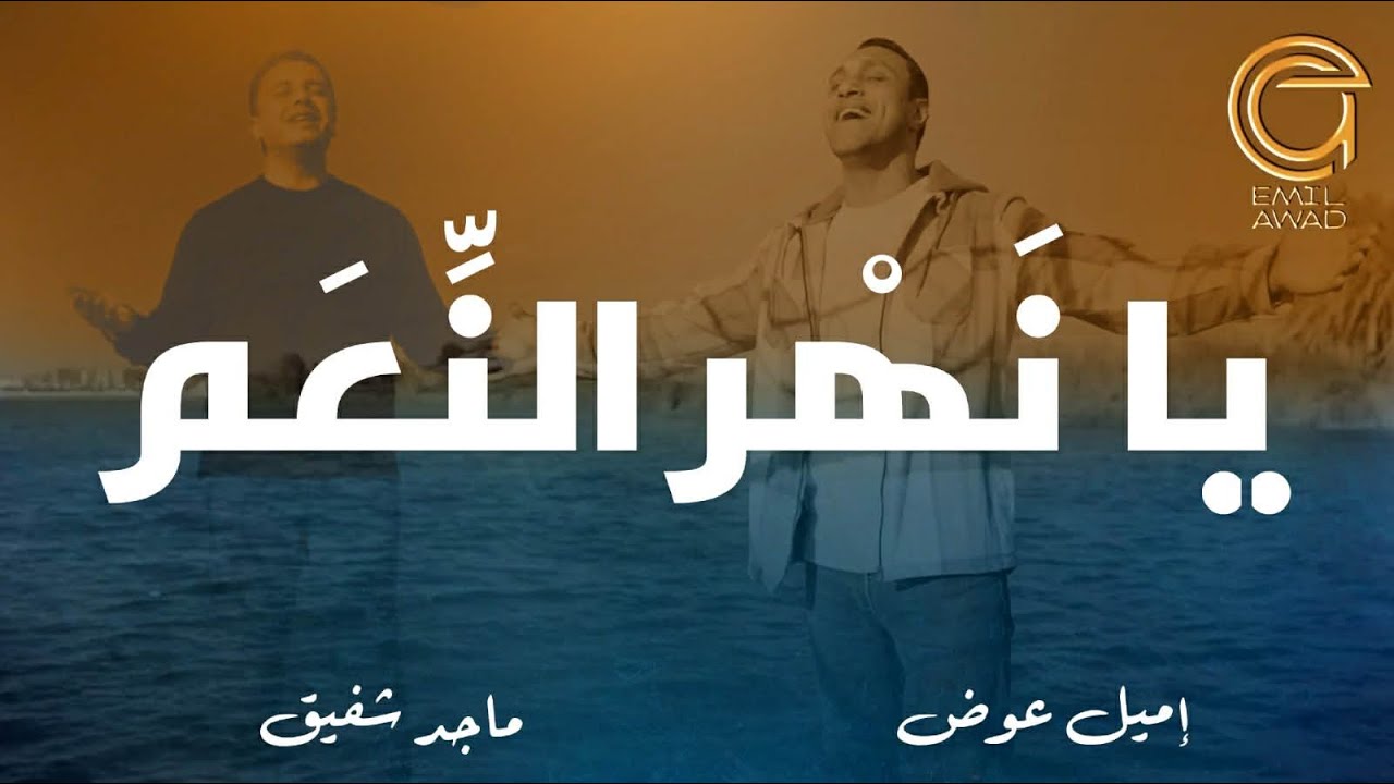 يا نهر النعم l اميل عوض- ماجد شفيق 2025
