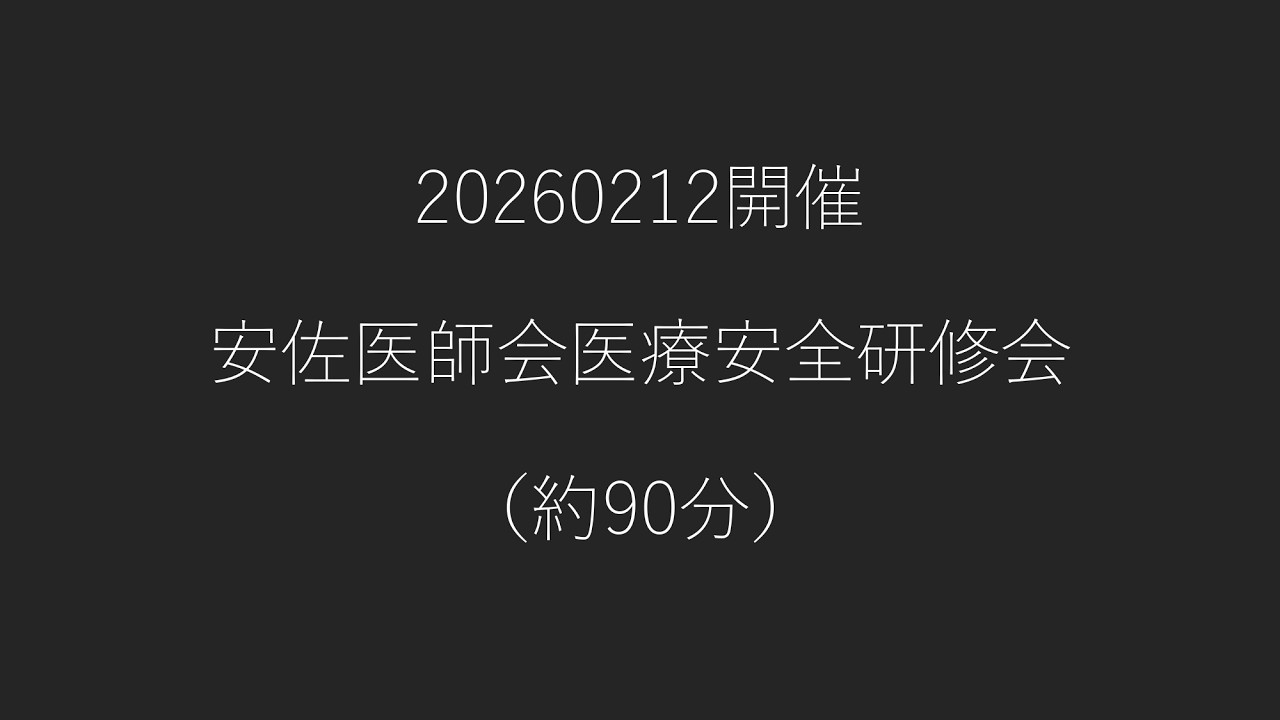 20260212令和７年度安佐医師会医療安全研修会