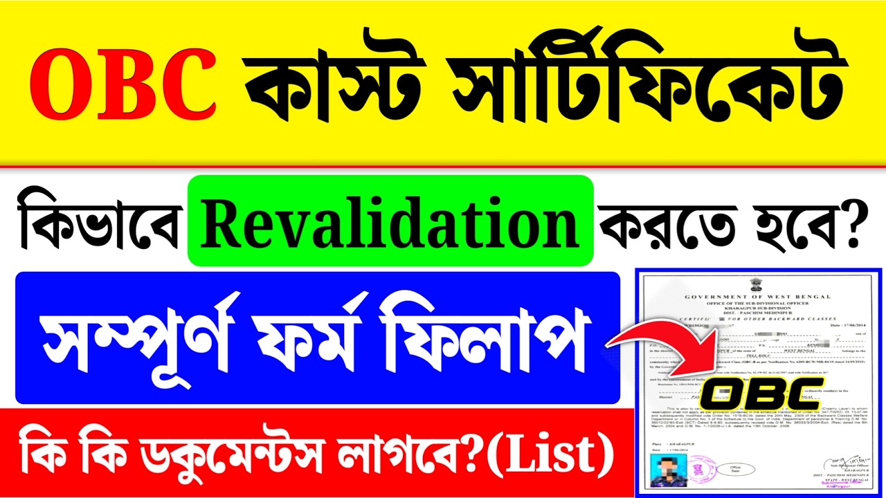 OBC সার্টিফিকেট Revalidation: OBC Certificate Revalidation Kivabe korbo
