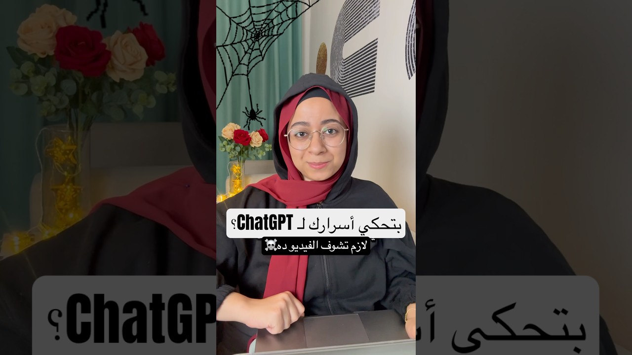 لو بتحكي أسرارك لشات جي بي تي ChatGPT شوف الفيديو ده