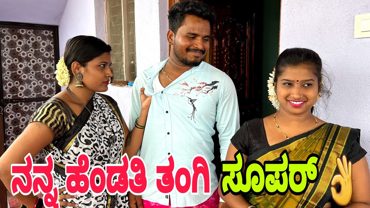 ನನ್ನ ಹೆಂಡತಿ ತಂಗಿ ಸೂಪರ್ #shivaputra #shivaputracomedy #shivaputrayasharadha #uttrakarnataka