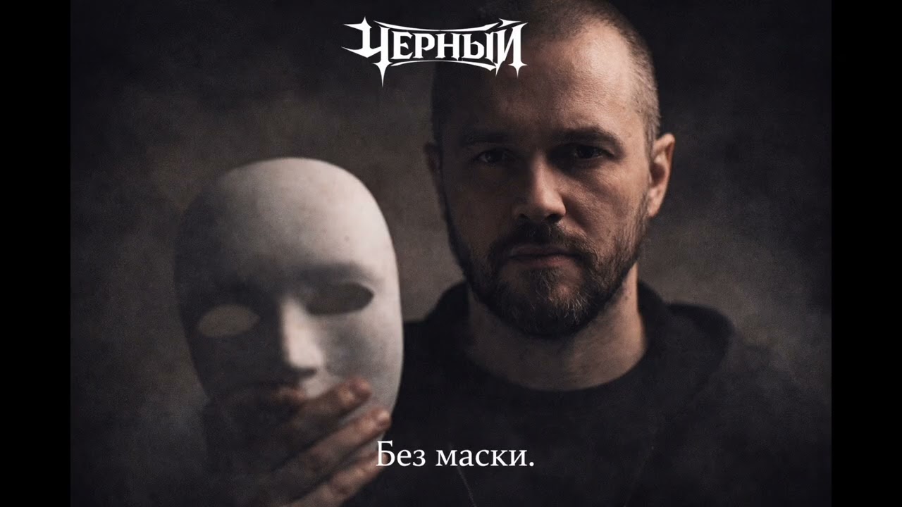 ЧЕРНЫЙ — Без маски (Official Audio)