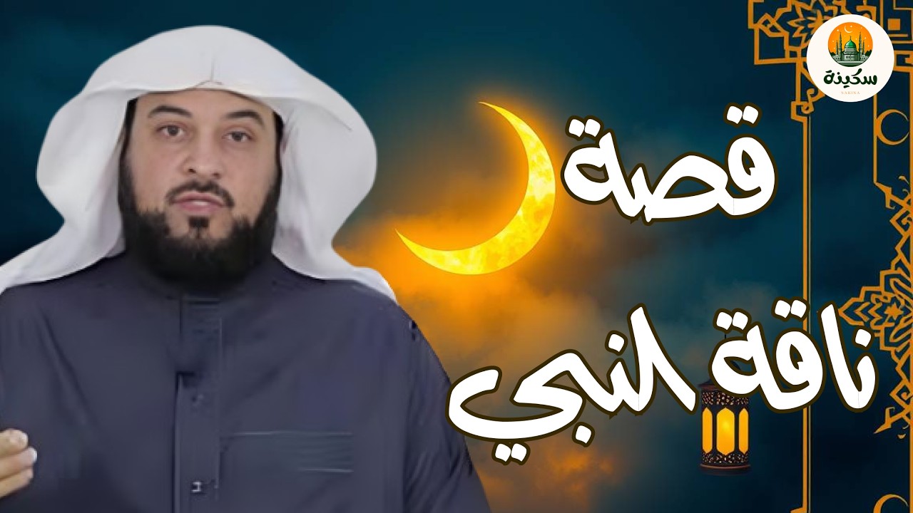 الشيخ محمد العريفي 🎙️ قصة القصواء 🐪 ناقة النبي ﷺ ✨