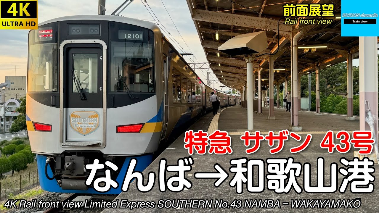 【速度計・マップ・ 4K前面展望】南海本線・和歌山港線 特急サザン43号 (なんば→和歌山港) 12000系