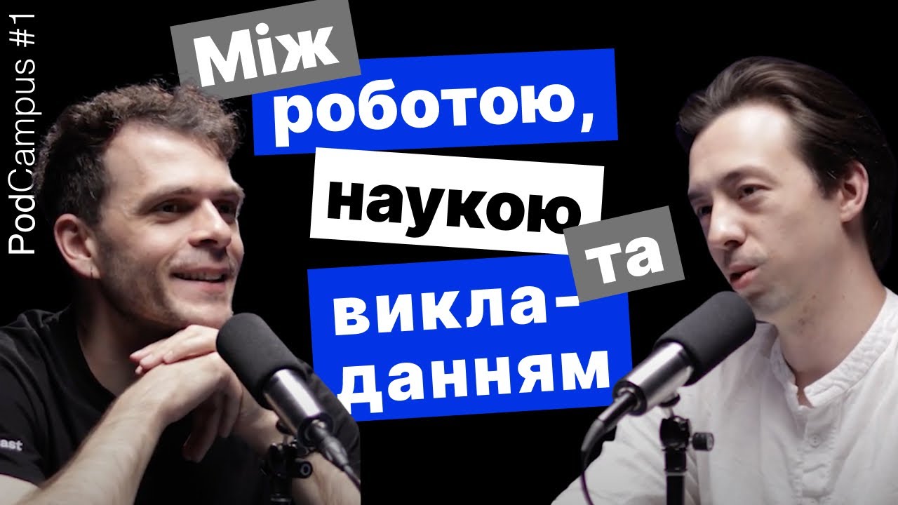 Артем Коротенко про викладання в університеті, роботу в IT і хантинг студентів. PodCampus #1