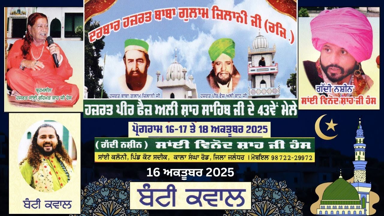 ਬੰਟੀ ਕਵਾਲ - ਹਜ਼ਰਤ ਪੀਰ ਫੈਜ਼ ਅਲੀ ਸ਼ਾਹ ਸਾਹਿਬ ਜੀ ਦੇ  43 ਵੇਂ ਮੇਲਾ ਸਾਂਈ ਕਲੌਨੀ ਪਿੰਡ ਕੋਟ ਸਦੀਕ ਕਾਲਾ ਸੰਘਾ ਰੋਡ