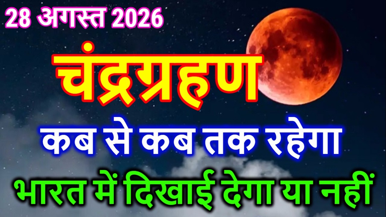 28 अगस्त 2026 चंद्र ग्रहण कितने बजे लगेगा Chandra grahan 2026| 28 august Sutak timing #chandragrahan