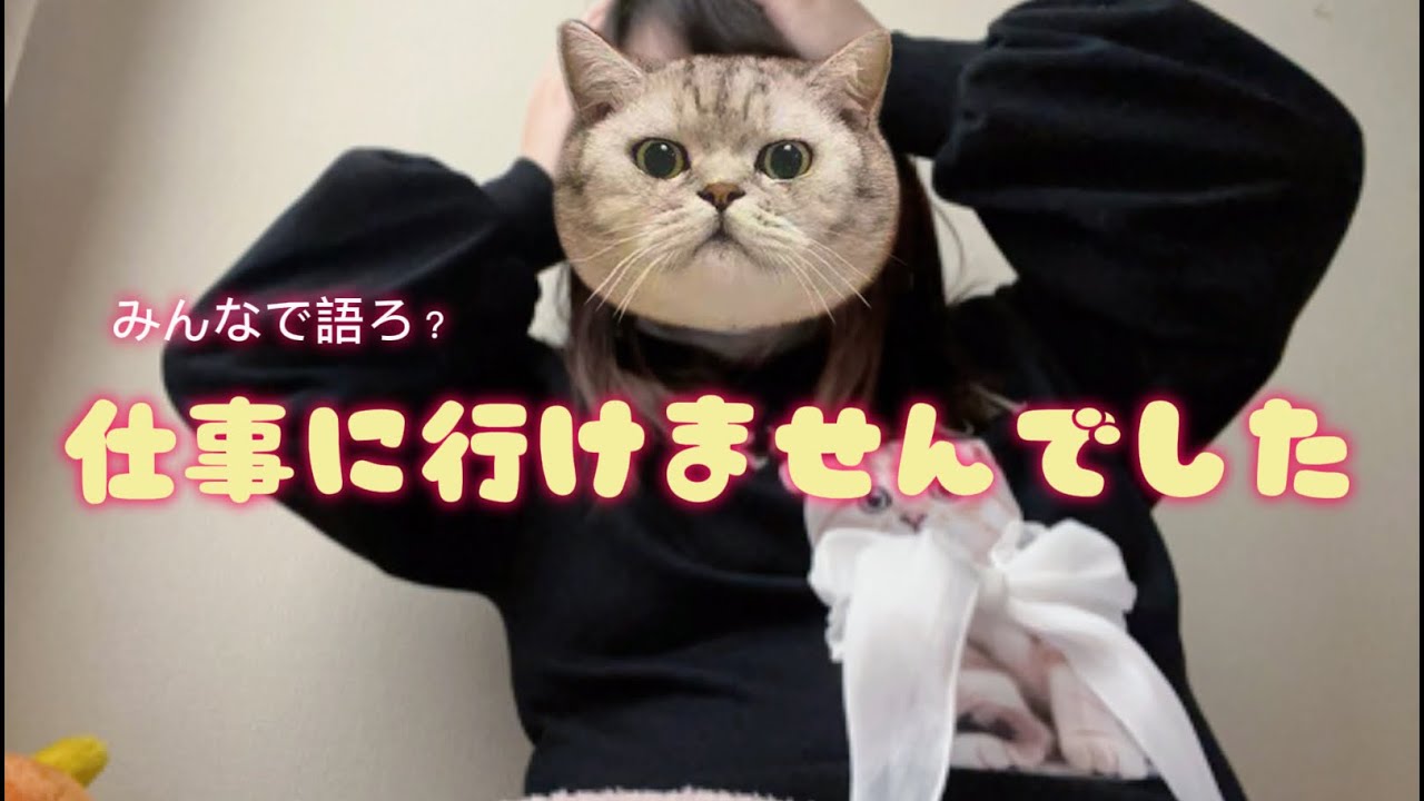 仕事や学校に行けなかった人集まれ！ちょっとお話しよ？
