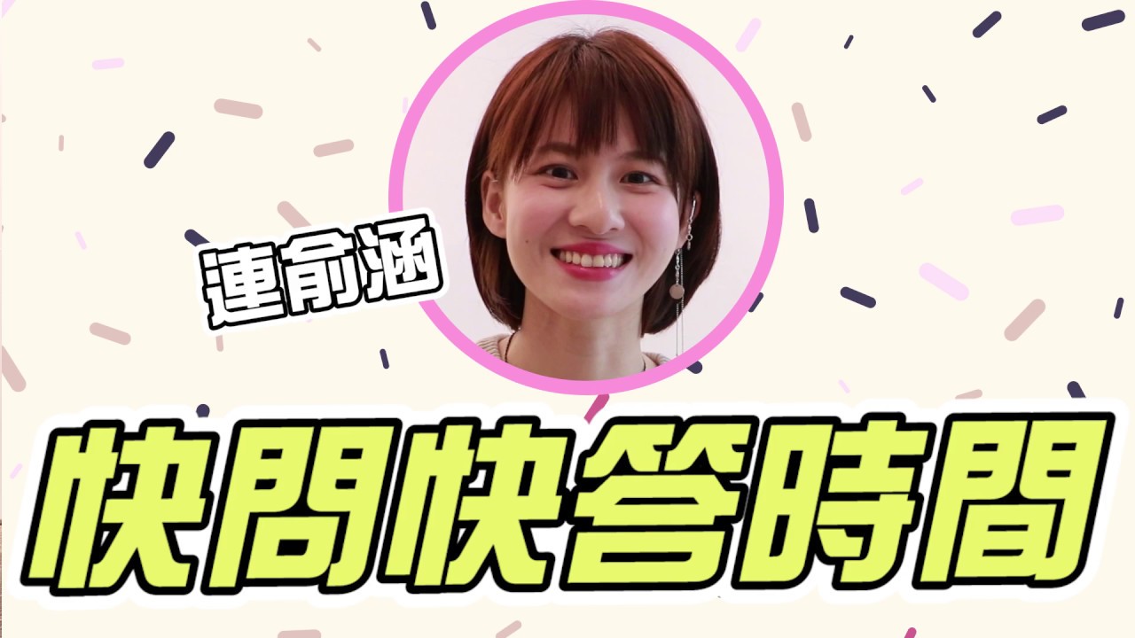 今日新聞／連俞涵的快問快答