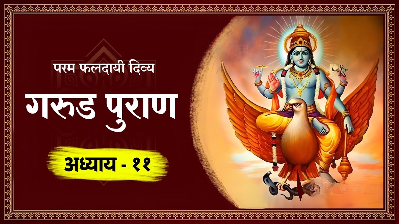 गरुड पुराण अध्याय : 11 | garud puran in marathi | made for marathi