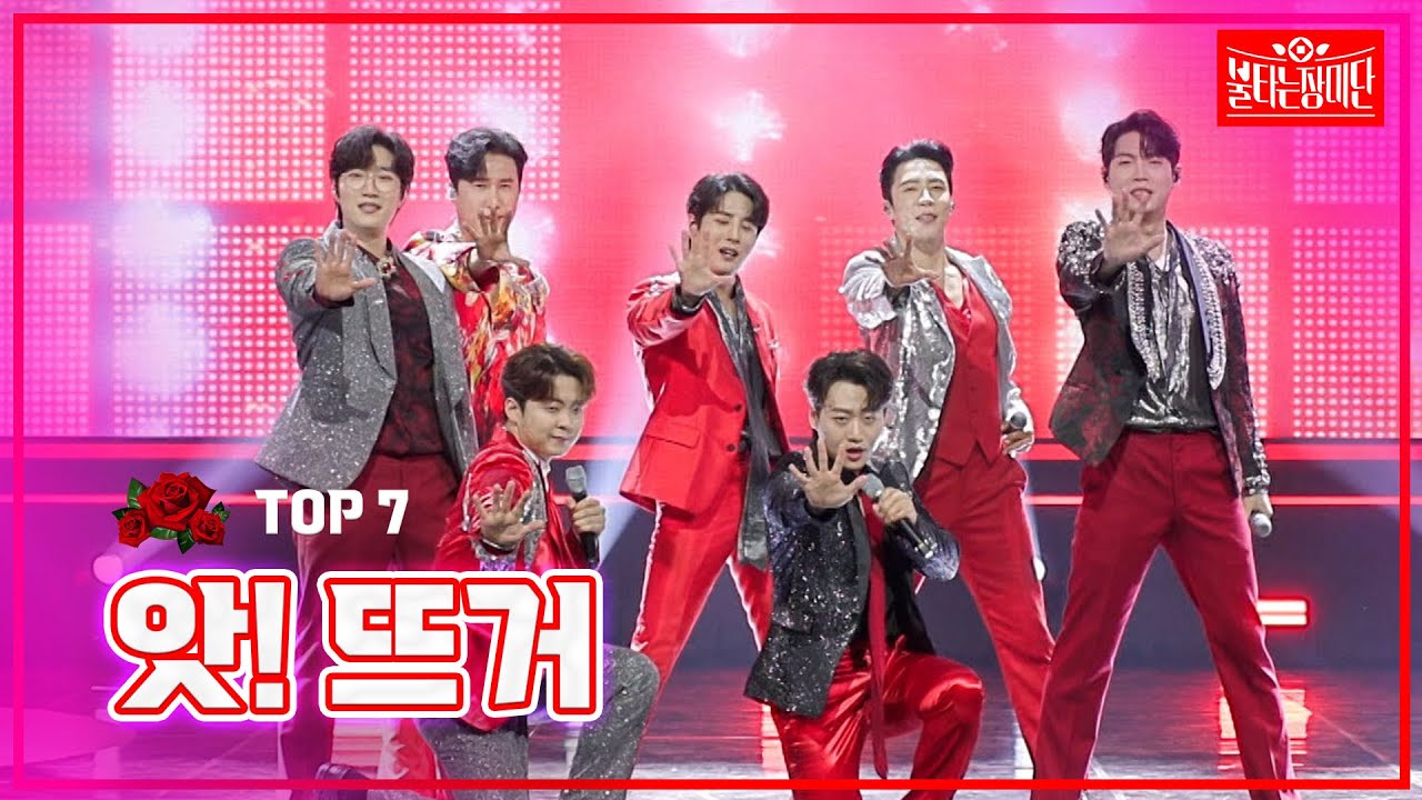 【클린버전】 TOP 7 - 앗! 뜨거 |🌹불타는 장미단🌹240527