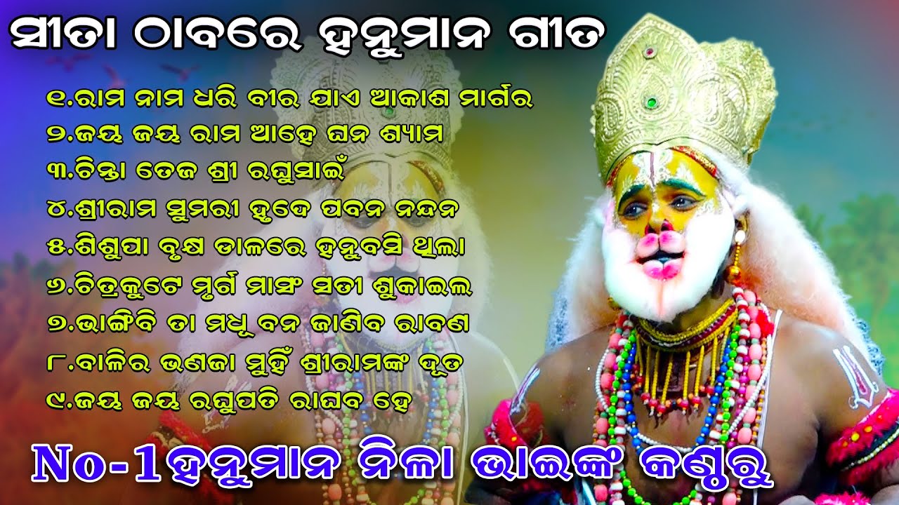 Sahanikera Sita Thaba | ସୀତା ଠାବରେ ହନୁମାନ ନିଳାଙ୍କ ସମସ୍ତ ସୁନ୍ଦର ଗୀତ | Hanuman Song | Ramanataka