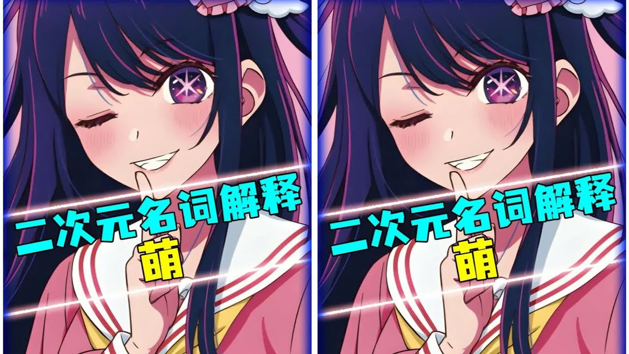 萌居然不是形容可愛的，這個字都經歷了什么 #動漫編年史  #我在抖音看動漫  #动漫编年史 #动漫推荐 #二次元 #动漫 #动画