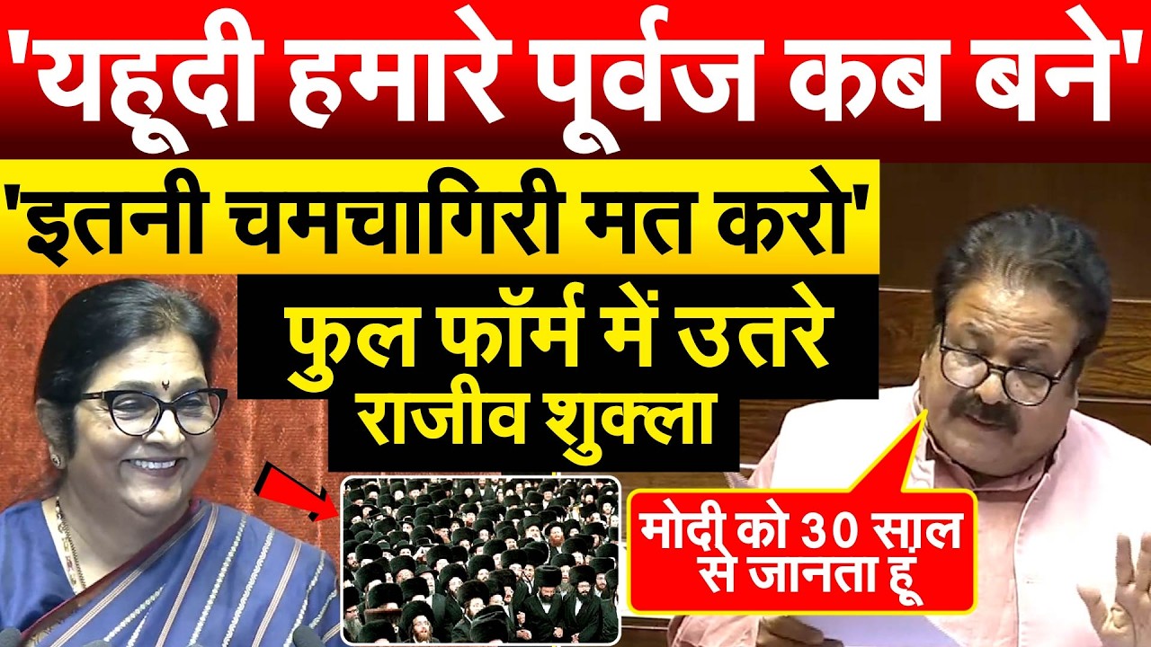 'यहूदी हमारे पूर्वज कब बने'..'इतनी चमचागिरी मत करो'.. फुल फॉर्म में उतरे राजीव शुक्ला
