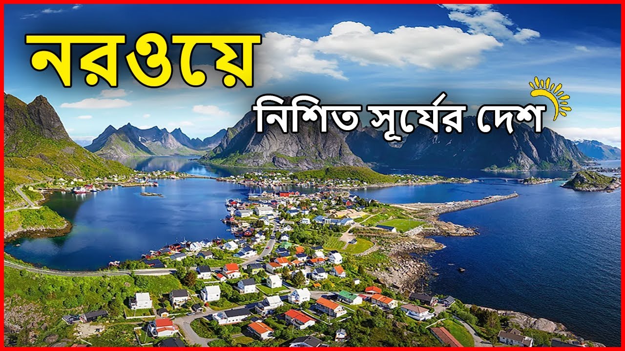 নরওয়ে: বিশ্বের অন্যতম সুখী দেশ | Norway facts in Bengali [এখনই  সময় বলার ]