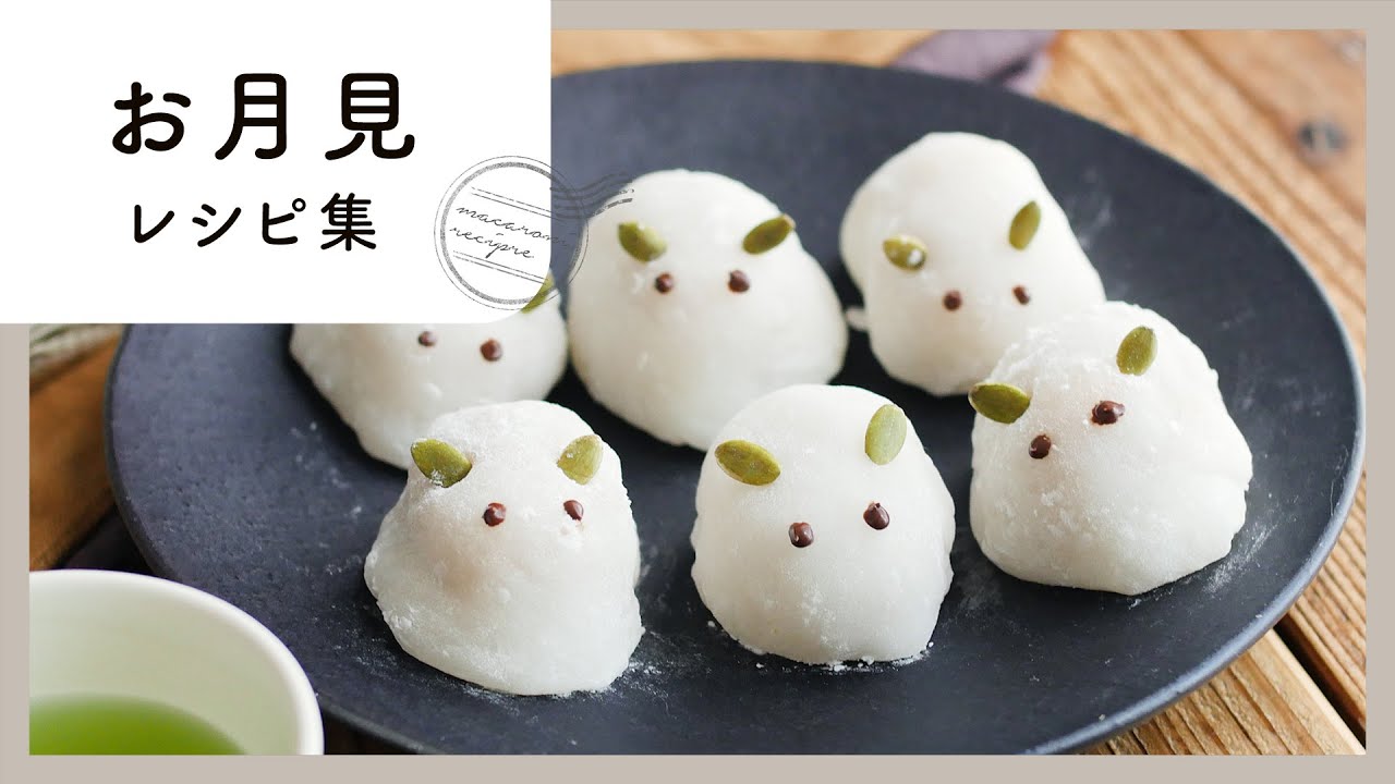 秋の風物詩！お月見レシピ集